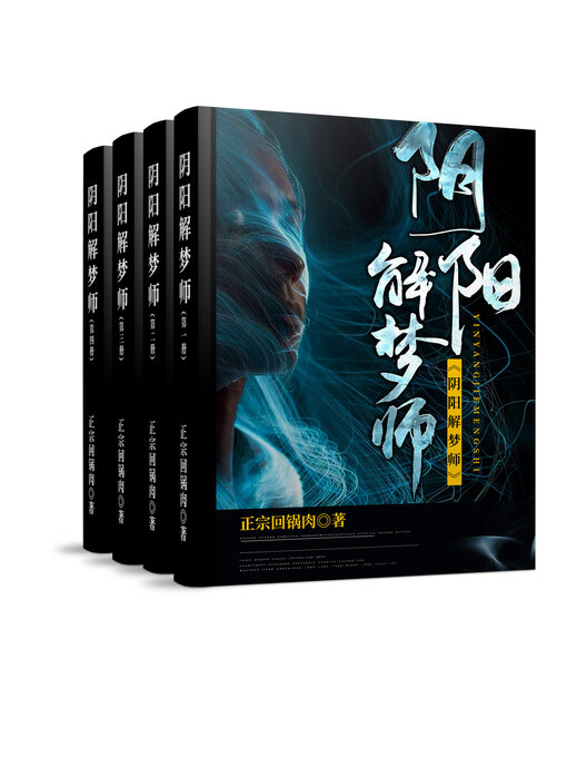 Cover image for 阴阳解梦师